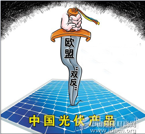  歐盟與中國光伏“雙反”談判或將失敗