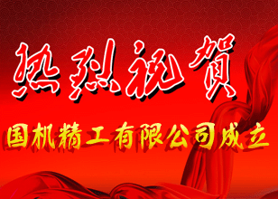 熱烈慶祝國機集團精工有限公司正式成立