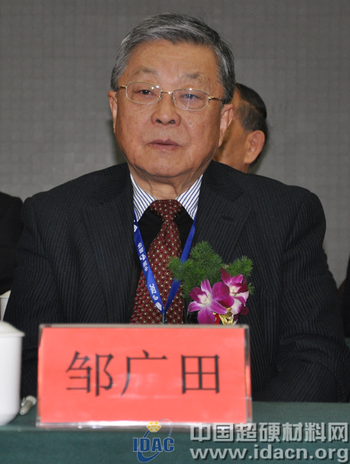 鄒廣田院士：我們超硬人的強國夢！
