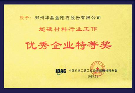 華晶公司獲超硬行業“優秀企業特等獎”