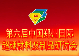 第六屆鄭州國際超硬材料及制品研討會暨慶祝中國人造金剛石誕生50周年大會