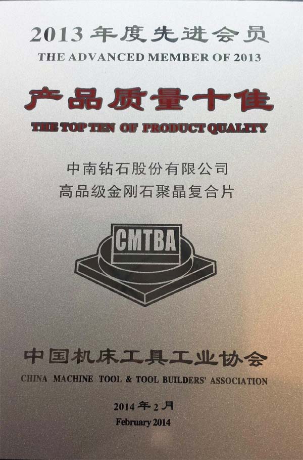 中南公司復合片獲機床協會十佳產品稱號