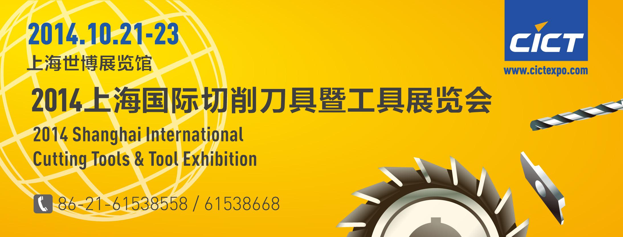 2014上海機床刀具展 我們翹首以待