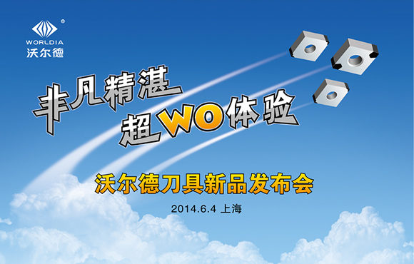 沃爾德將于6月4日在上海舉辦PCBN刀具新品發布會