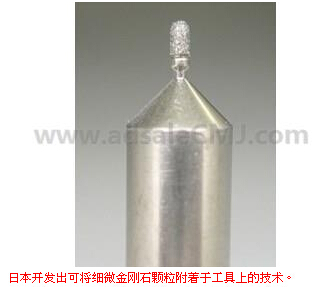 日本開發(fā)出將細(xì)微金剛石顆粒附著于工具上的技術(shù)