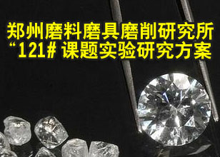 鄭州磨料磨具磨削研究所121# 課題實驗研究方案