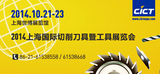 上海國際刀具展：科技鑄就夢想 專業贏得市場