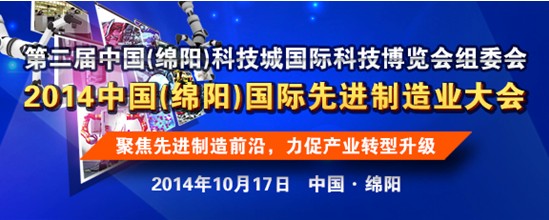 中國（綿陽）國際先進制造業大會即將召開