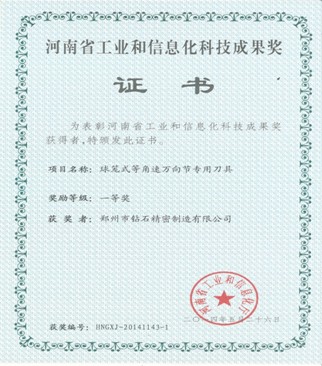 2014年鄭鉆獲得科技成果一等獎