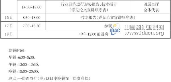 超協(xié)太原會(huì)議日程安排及論文宣講順序表