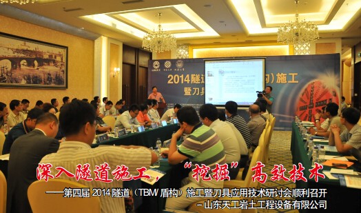 2014 隧道施工暨刀具應用技術研討會順利召開