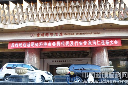 超硬第五屆會員大會暨技術發展論壇明日隆重開幕