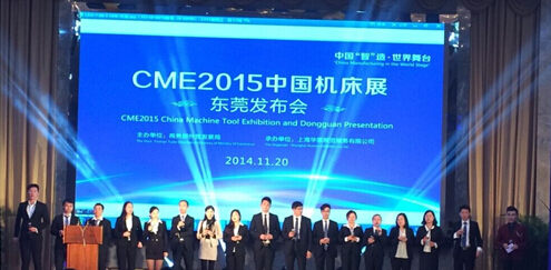 CME中國機床展東莞發布會完美落幕