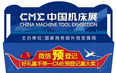 CME中國機床展觀眾預登記系統已全面啟動