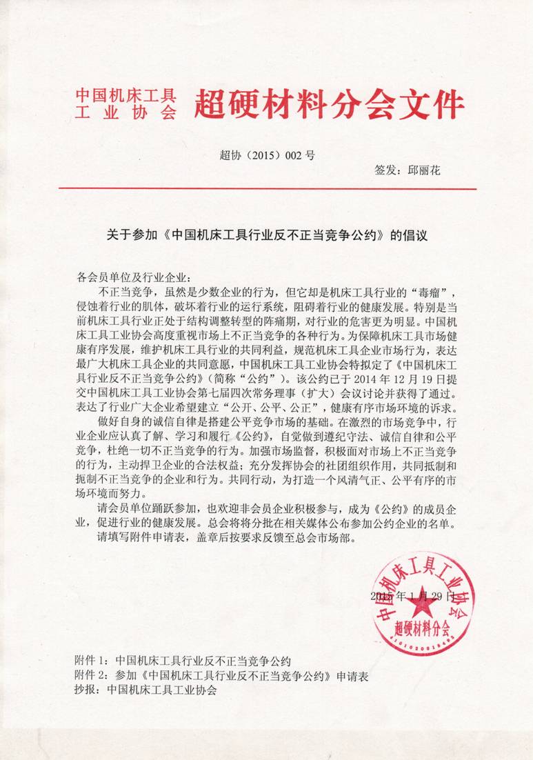 超協(xié)關(guān)于參加機(jī)床工具行業(yè)反不正當(dāng)競(jìng)爭(zhēng)公約的倡議