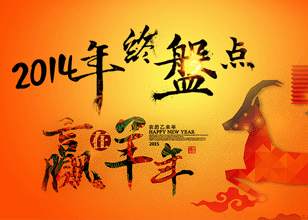 2014年行業史記