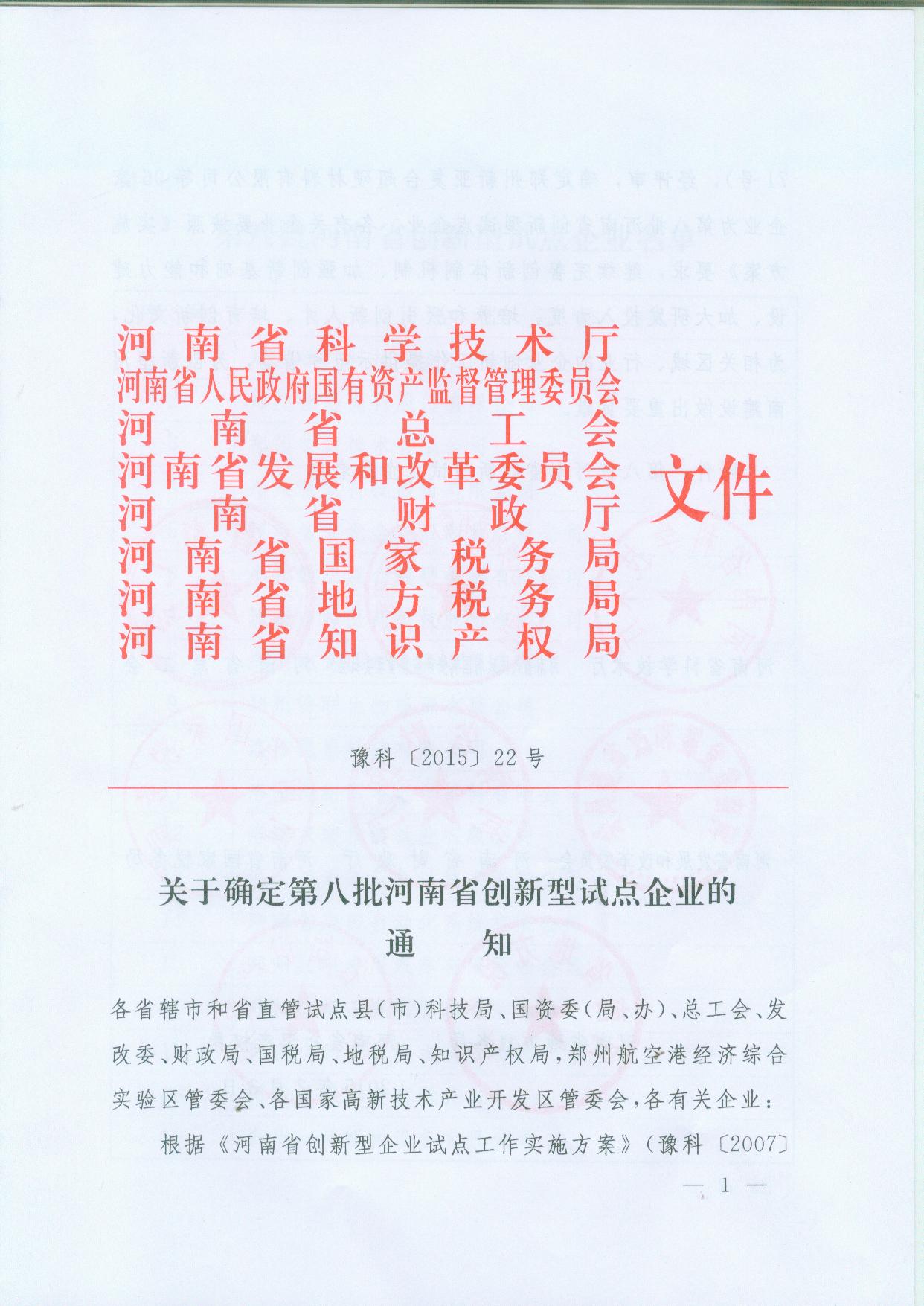 新亞公司被確定為河南省創(chuàng)新型試點企業(yè)