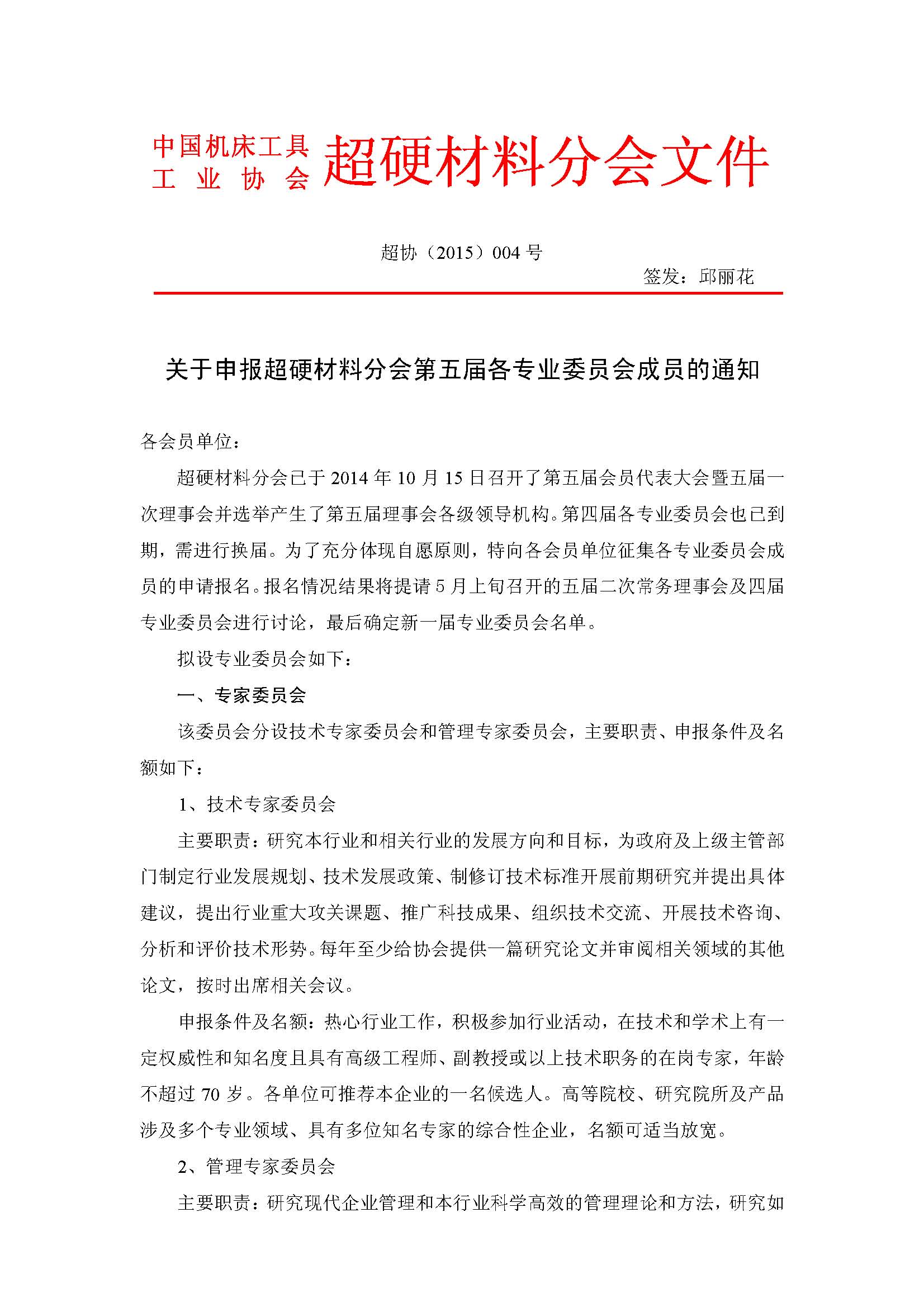 申報(bào)超硬材料分會(huì)各專業(yè)委員會(huì)成員的通知