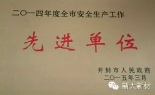 新大新材獲開封市2014年安全生產(chǎn)先進單位