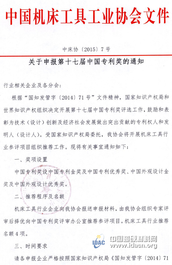 關(guān)于申報(bào)第十七屆中國(guó)專利獎(jiǎng)的通知