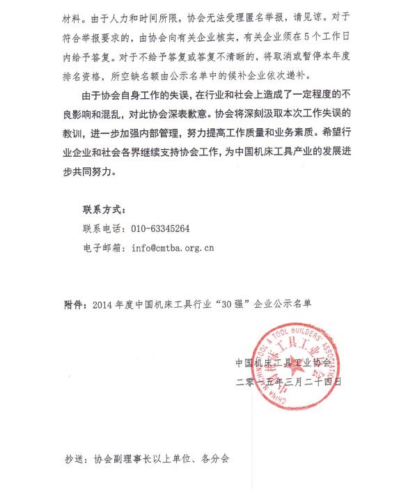 2014年度中國機床工具行業30強企業公示名單更正公告