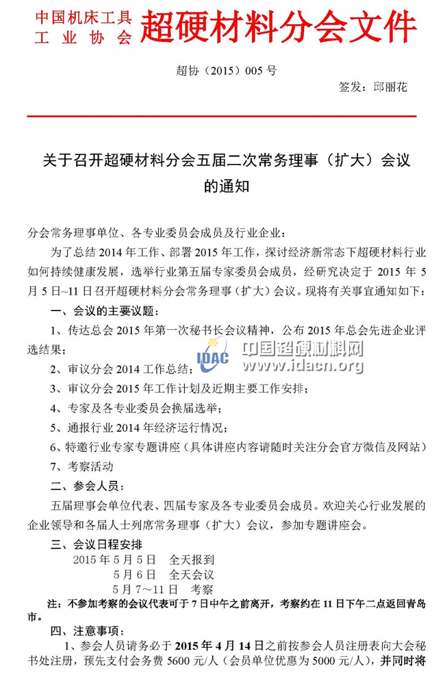超硬材料分會(huì)五屆二次常務(wù)理事會(huì)議通知