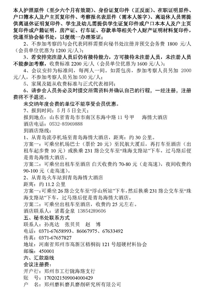 超硬材料分會(huì)五屆二次常務(wù)理事會(huì)議通知