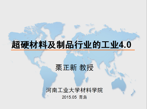 栗正新：超硬材料及制品行業(yè)的工業(yè)4.0