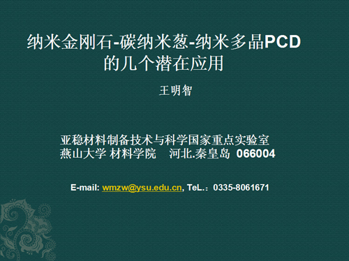 納米金剛石-碳納米蔥-納米多晶PCD 的幾個潛在應用
