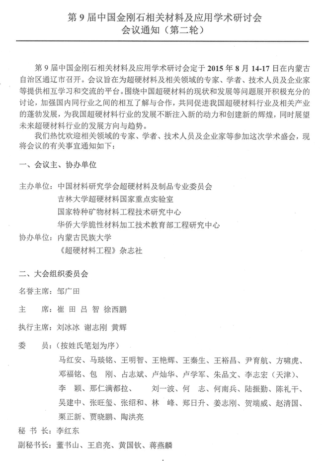 第9屆中國金剛石相關材料及應用學術研討會會議通知