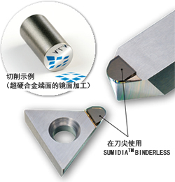 住友：金剛石超精密刀具 “BL-UPC”能對高硬度材料進行鏡面和高精度切削