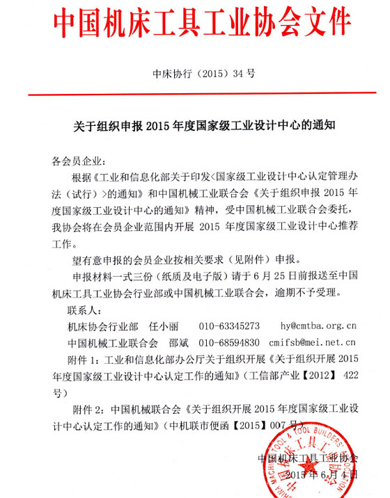 機床總會關于組織申報2015年度國家級工業設計中心的通知
