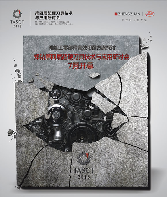 鄭鉆第四屆超硬刀具技術(shù)與應(yīng)用研討會7月開幕