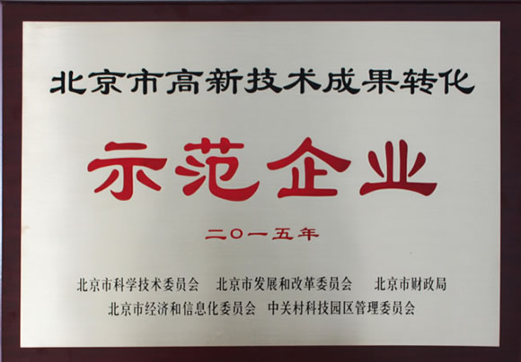 沃爾德榮獲北京市高新技術成果轉化示范企業稱號