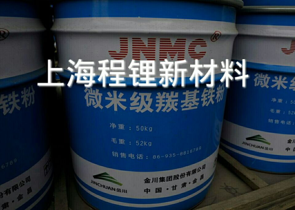 供應(yīng)金川微米級羰基鐵粉