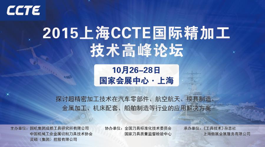 2015上海CCTE國際精加工技術高峰論壇蓄勢待發
