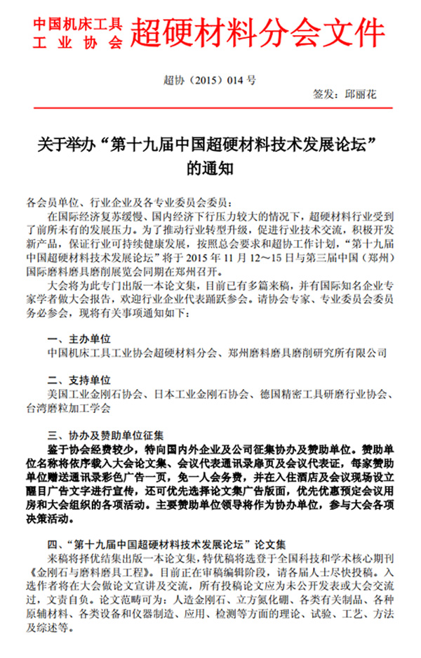 關(guān)于舉辦“第十九屆中國(guó)超硬材料技術(shù)發(fā)展論壇”的通知