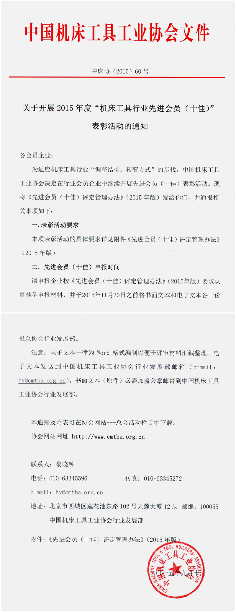 2015年度“機(jī)床工具行業(yè)先進(jìn)會(huì)員（十佳）”表彰活動(dòng)開始申報(bào)