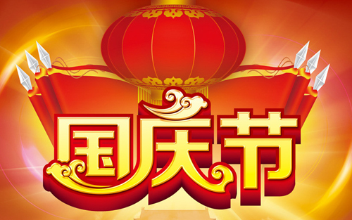 2015年中國超硬材料網國慶節放假通知