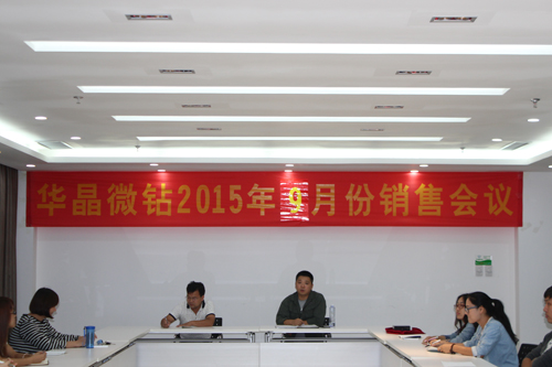 華晶微鉆公司成功召開(kāi)9月份銷售會(huì)議
