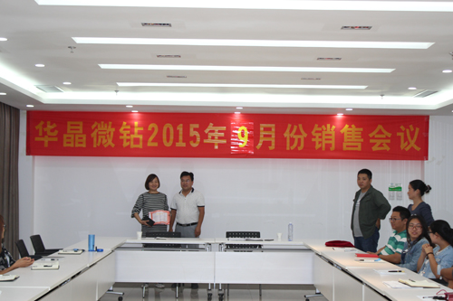 華晶微鉆公司成功召開(kāi)9月份銷售會(huì)議