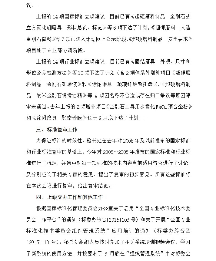 2015年全國(guó)磨料磨具標(biāo)準(zhǔn)化技術(shù)委員會(huì)工作報(bào)告