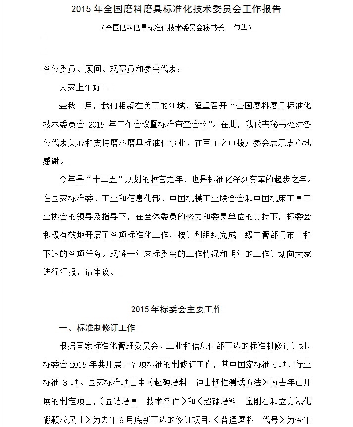 2015年全國(guó)磨料磨具標(biāo)準(zhǔn)化技術(shù)委員會(huì)工作報(bào)告