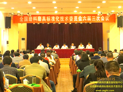 全國(guó)磨料磨具標(biāo)準(zhǔn)化技術(shù)委員會(huì)六屆三次會(huì)議召開(kāi)