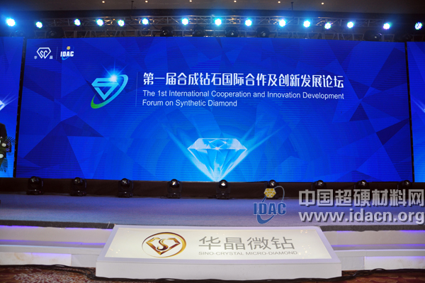 第一屆合成鉆石國際合作及創(chuàng)新發(fā)展論壇在鄭舉行