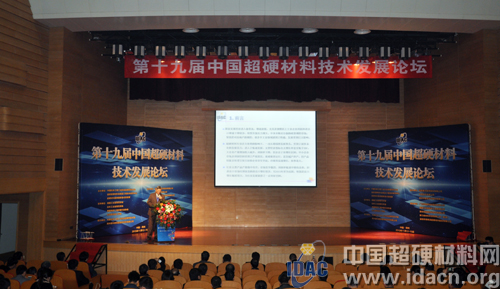 第十九屆中國超硬材料技術發展論壇圓滿落幕