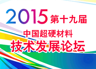 2015第十九屆中國超硬材料技術發展論壇