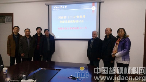 河南十三五新材料創(chuàng)新發(fā)展規(guī)劃研討會在河工大召開