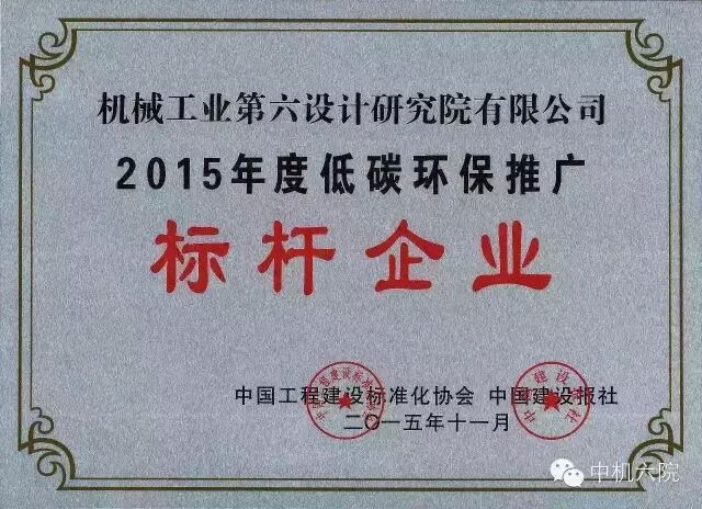 中機六院獲“中國低碳環保推廣標桿企業”稱號