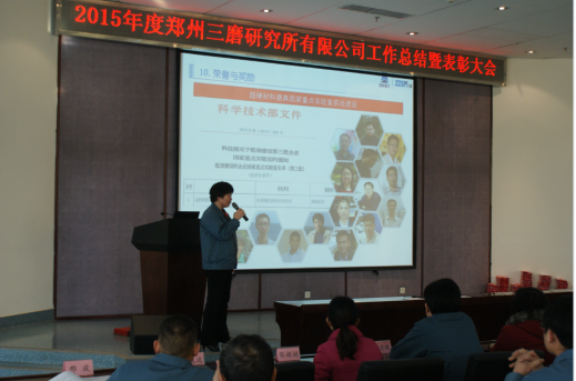 三磨所公司召開2015年度工作總結暨表彰大會